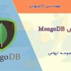 جزوه آموزش MongoDB