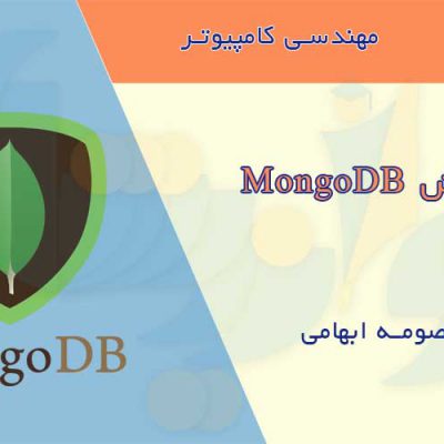 جزوه آموزش MongoDB