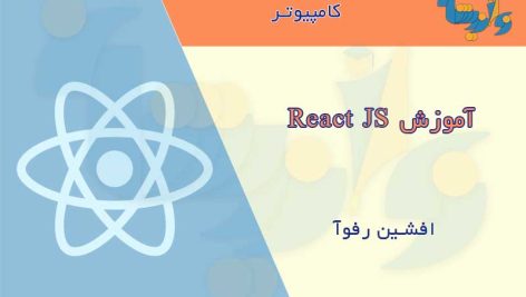 جزوه آموزش ReactJS