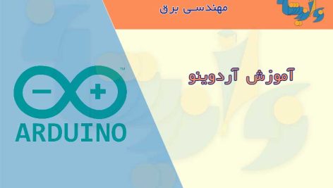 جزوه آموزش آردینو