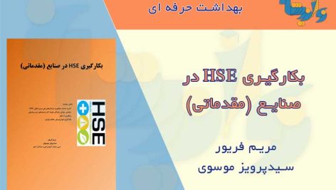 کتاب بکارگیری HSE در صنایع