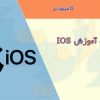 جزوه آموزش IOS