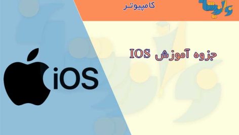 جزوه آموزش IOS