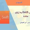 جزوه آموزش swift به زبان ساده