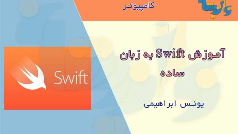 جزوه آموزش swift به زبان ساده