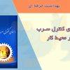 راهنمای کنترل سرب در محیط کار