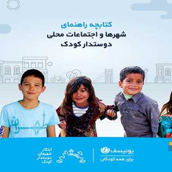 کتاب شهر دوستدار کودک