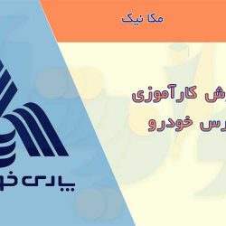 گزارش کارآموزی پارس خودرو
