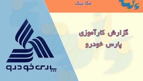 گزارش کارآموزی پارس خودرو