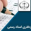 جزوات آزمون سردفتری