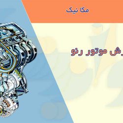 جزوه آموزش موتور رنو