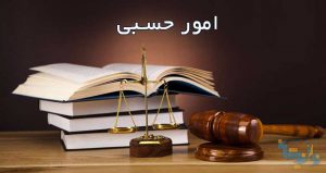 جزوه امور حسبی