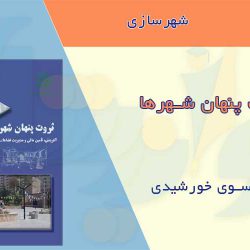 کتاب ثروت پنهان شهرها