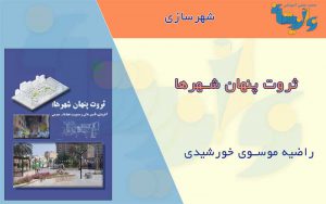 کتاب ثروت پنهان شهرها