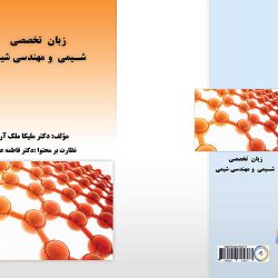 کتاب زبان تخصصی شیمی و مهندسی شیمی