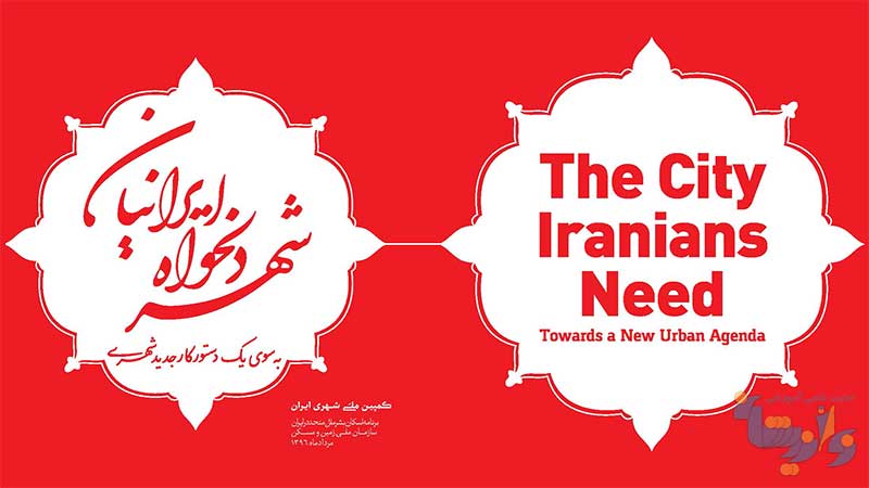 کتاب شهر دلخواه ایرانیان