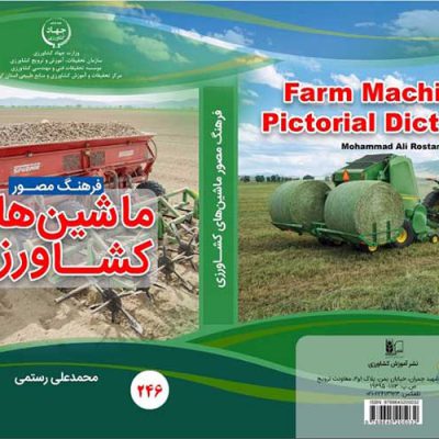 کتاب ماشین های کشاورزی