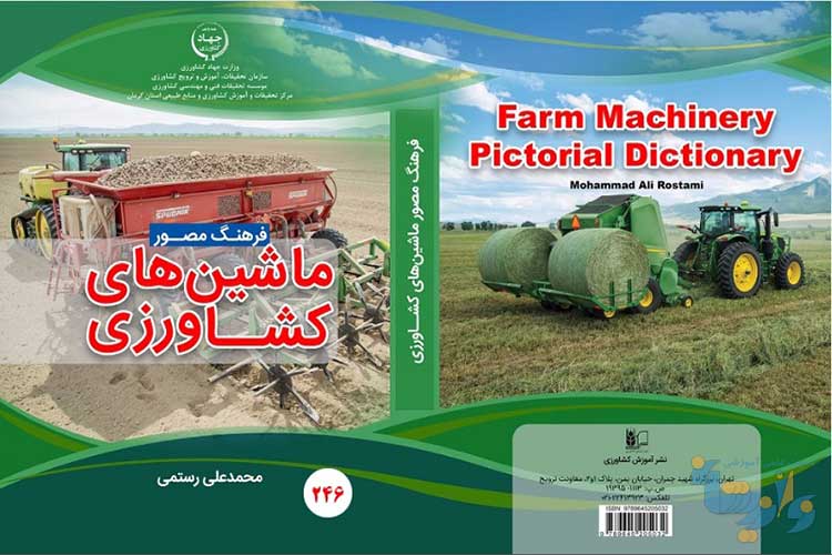 کتاب ماشین های کشاورزی
