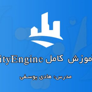 آموزش CityEngine