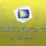 آموزش پیشرفته COMSOL