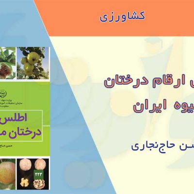 اطلس درختان میوه ایران