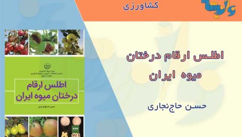 اطلس درختان میوه ایران