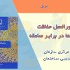 دستورالعمل حفاظت ساختمان دربرابر صاعقه