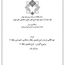 طرح تفصیلی منطقه یازده تهران | گزارش و مطالعات کامل طرح تفصیلی منطقه 11