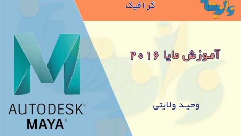 کتاب آموزش مایا 2016