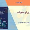 کتاب سئو برای همیشه