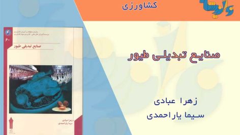 کتاب صنایع تبدیلی طیور