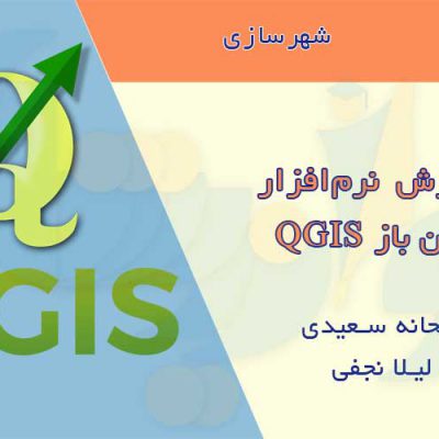 آموزش نرم‌افزار QGIS