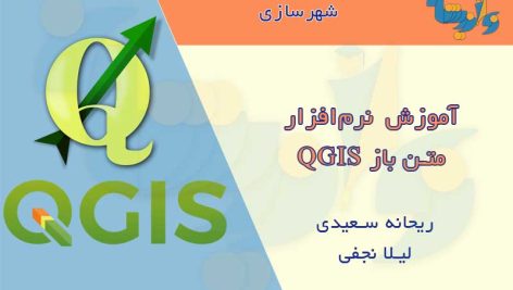 آموزش نرم‌افزار QGIS