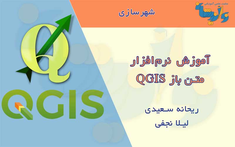 آموزش نرم‌افزار QGIS