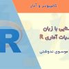 جزوه آموزش R