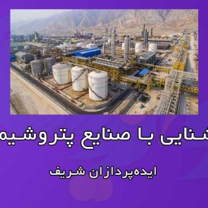 آشنایی با صنایع پتروشیمی