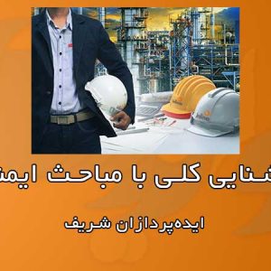 آشنایی کلی با مباحث ایمنی برای بهره‌برداران