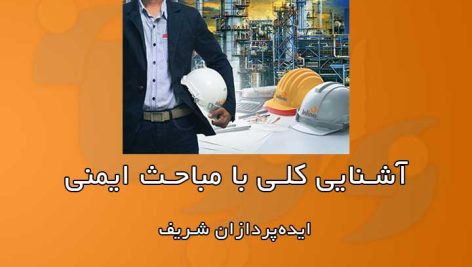 آشنایی کلی با مباحث ایمنی برای بهره‌برداران