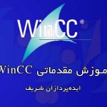 آموزش مقدماتی نرم‌افزار Wincc