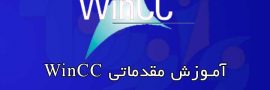 آموزش مقدماتی نرم‌افزار Wincc