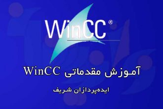 آموزش مقدماتی نرم‌افزار Wincc
