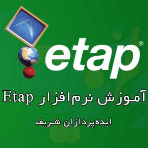 آموزش نرم‌افزار Etap