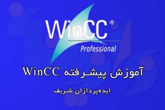 آموزش پیشرفته Wincc