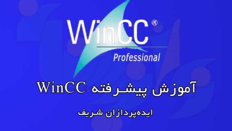 آموزش پیشرفته Wincc