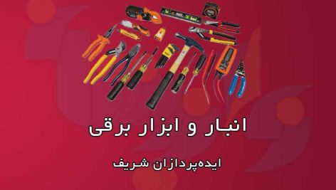 انبار و ابزار برقی