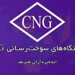 ایستگاه‌های سوخت‌رسانی CNG