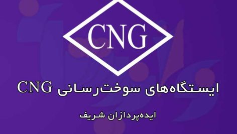 ایستگاه‌های سوخت‌رسانی CNG