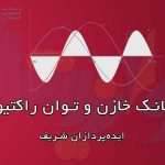 بانک خازن و توان راکتیو