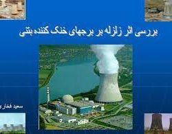 بررسی اثر زلزله