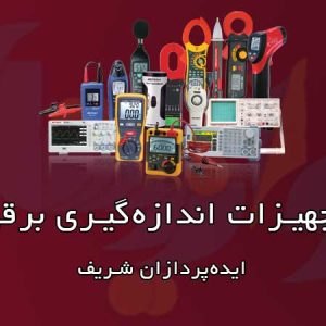 تجهیزات اندازه‌گیری برقی